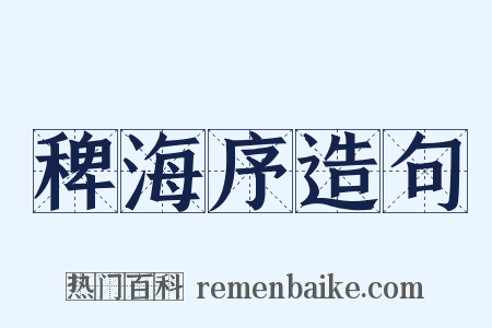 稗海序造句是什么意思的图片